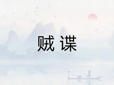 贼谍