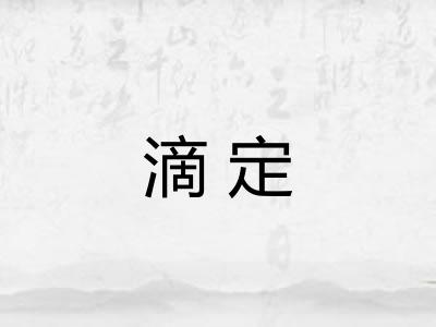 滴定