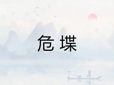 危堞 危堞