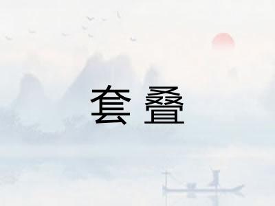 套叠