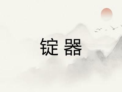 锭器