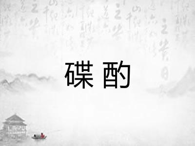 碟酌