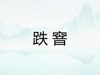 跌窨