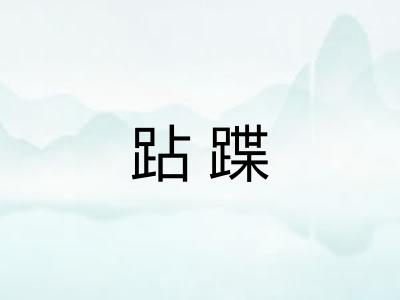 跕蹀 跕蹀