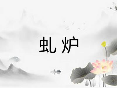 虬炉 虬炉
