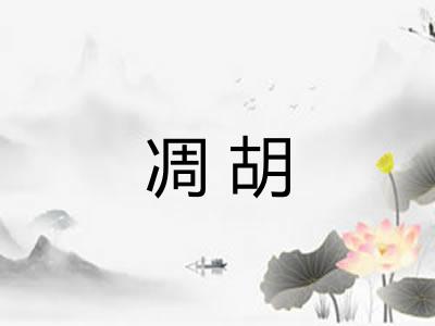 凋胡
