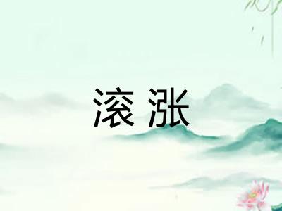 滚涨 滚涨