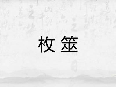 枚筮