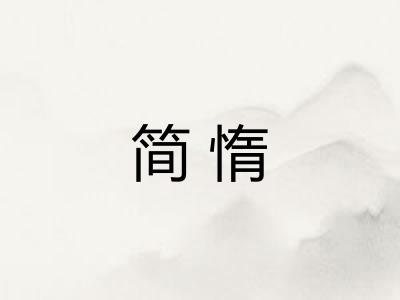 简惰