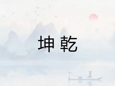 坤乾 坤乾