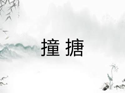 撞搪 撞搪
