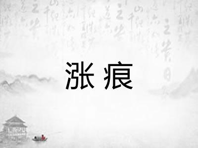 涨痕 涨痕