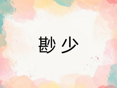 尠少