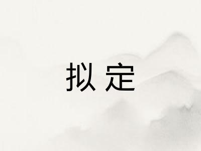 拟定