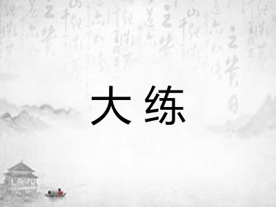 大练