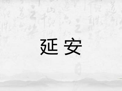 延安 延安