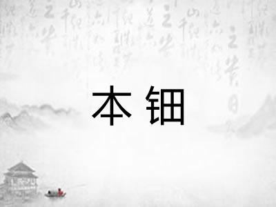 本钿 本钿