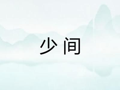 少间