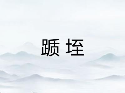 踬垤 踬垤