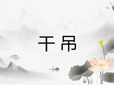 干吊
