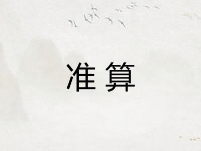 准算 准算