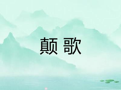 颠歌 颠歌