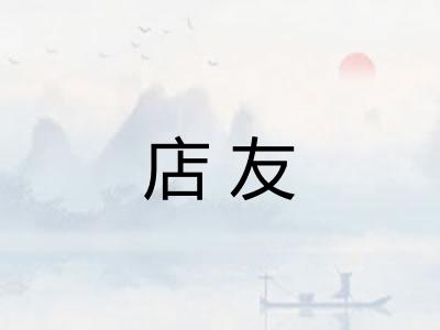 店友