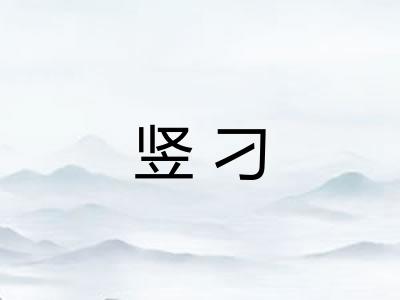 竖刁