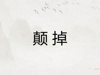 颠掉 颠掉