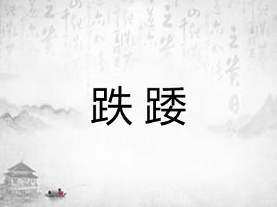 跌踒