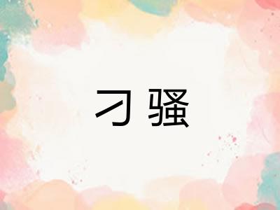 刁骚