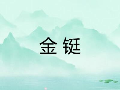金铤 金铤