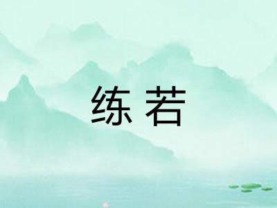 练若