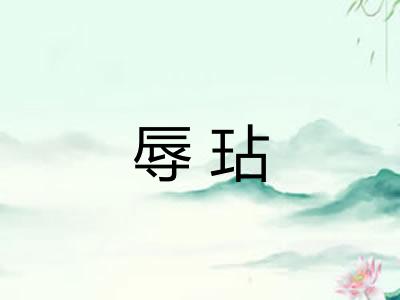 辱玷 辱玷