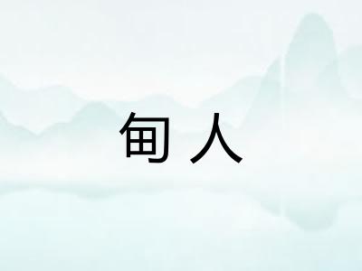 甸人 甸人