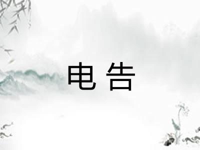 电告 电告
