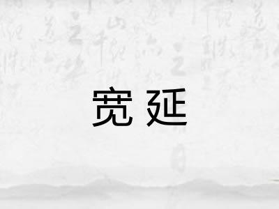 宽延 宽延