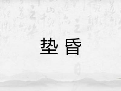 垫昏 垫昏