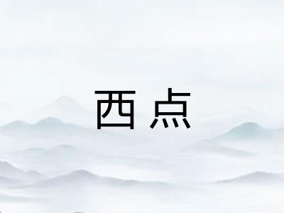 西点 西点