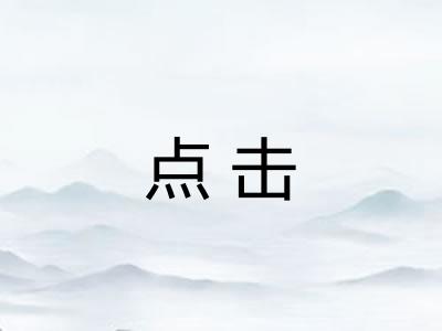 点击 点击