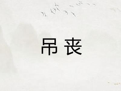 吊丧 吊丧
