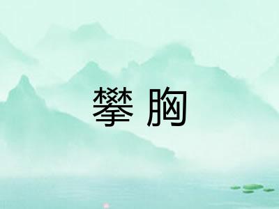 攀胸 攀胸