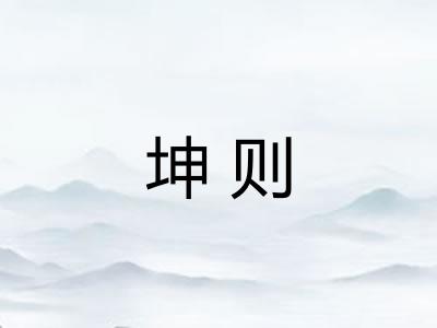 坤则