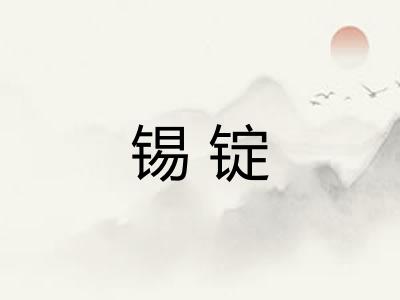 锡锭