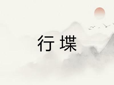 行堞 行堞