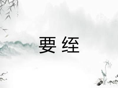 要绖