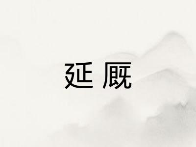延厩 延厩