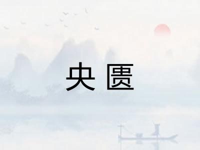 央匮 央匮
