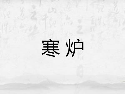 寒炉