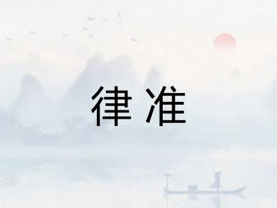 律准